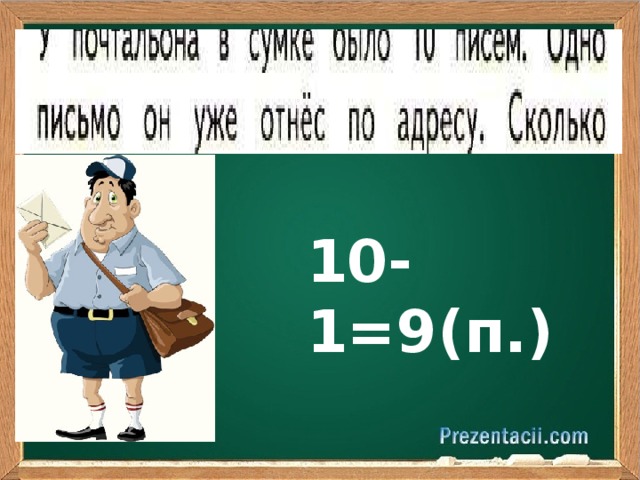 10-1=9(п.)