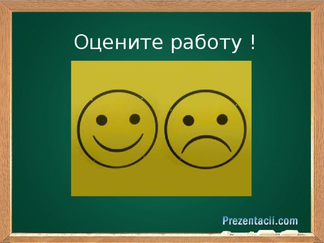 Оцените работу !