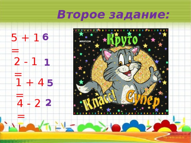 Второе задание: 5 + 1 = 6 2 - 1 = 1 1 + 4 = 5 4 - 2 = 2