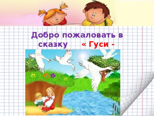 Третье задание: Добро пожаловать в сказку « Гуси - лебеди»