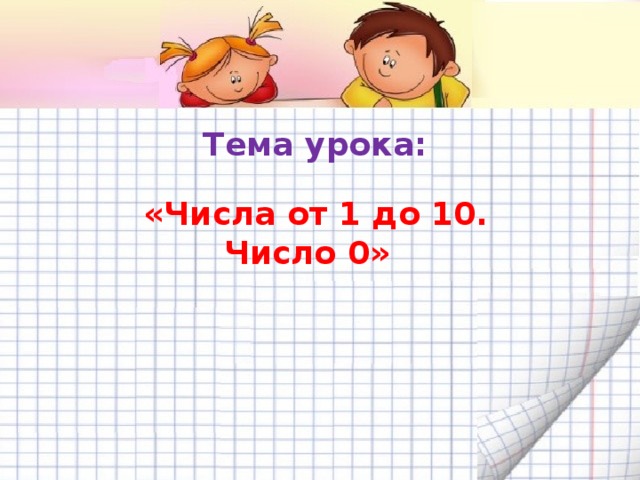 Третье задание: Тема урока: «Числа от 1 до 10. Число 0»