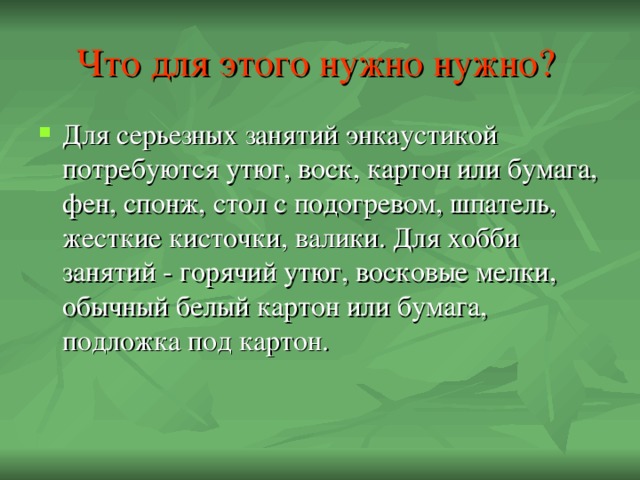 Что для этого нужно нужно?