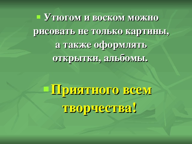 Утюгом и воском можно рисовать не только картины, а также оформлять открытки, альбомы. Приятного всем творчества!