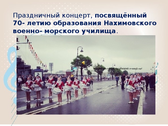 Праздничный концерт, посвящённый 70- летию образования Нахимовского военно- морского училища .