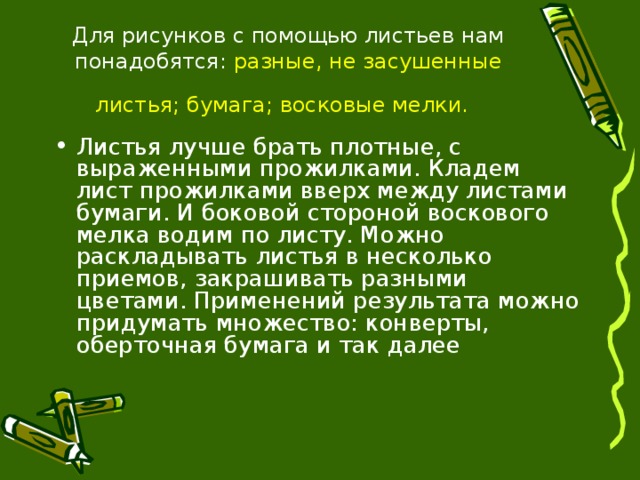 Для рисунков с помощью листьев нам понадобятся: разные, не засушенные листья; бумага; восковые мелки.