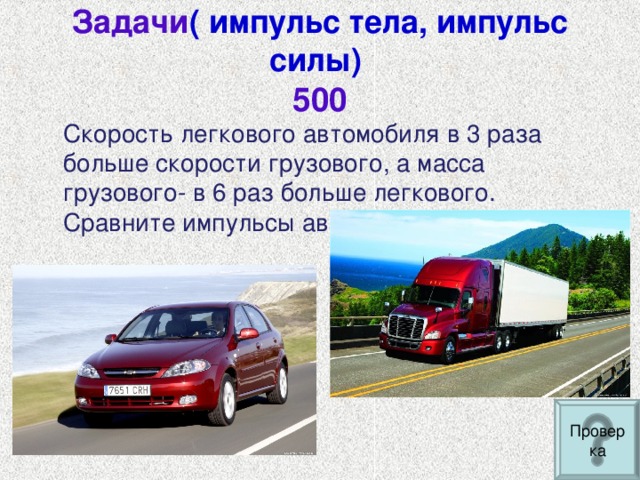 Скорость грузовика составляет. Скорость легкового автомобиля. Масса легкового автомобиля. Масса машины легковой. Вес легковой машины.