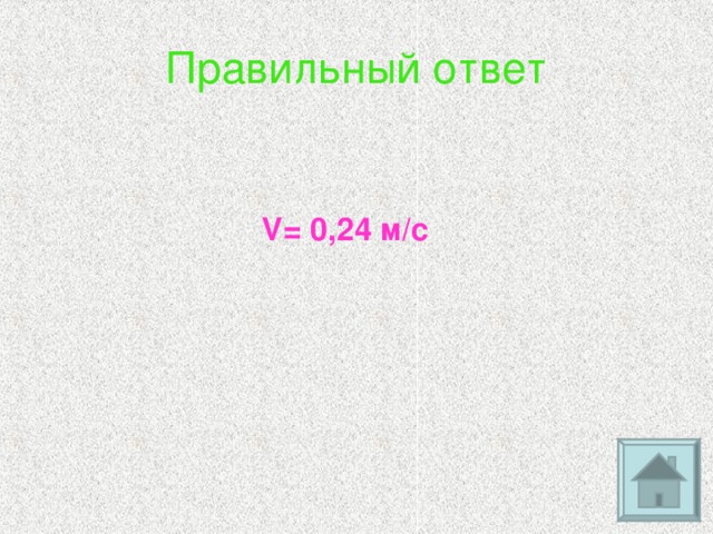 Правильный ответ  V= 0,24 м/с