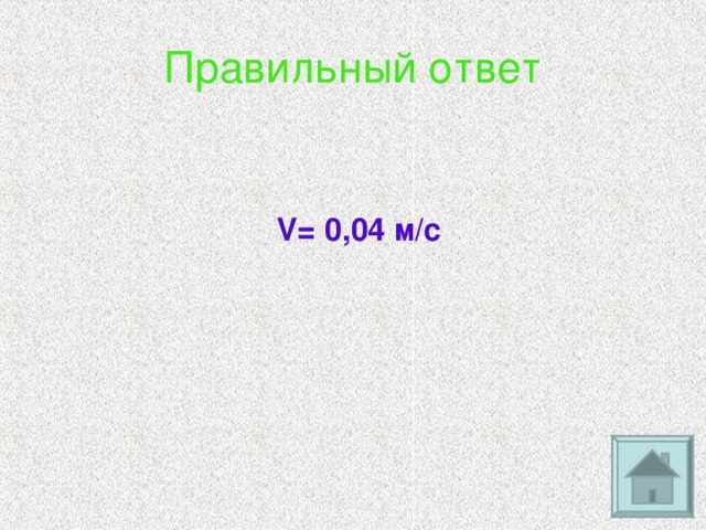 Правильный ответ V= 0,04 м/с