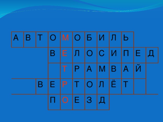 А В Т О В М Е О В Е Л Т Б О Р Р П И С Т Л А О Ь О М Е И П Л В З Д Ё А Е Т Д Й