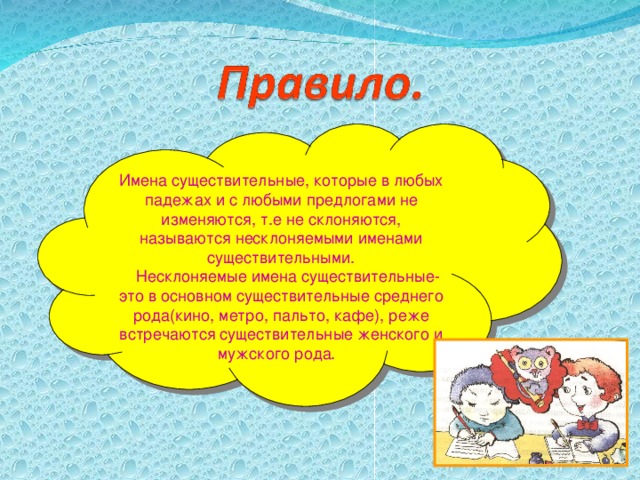 Имена существительные, которые в любых падежах и с любыми предлогами не изменяются, т.е не склоняются, называются несклоняемыми именами существительными.  Несклоняемые имена существительные- это в основном существительные среднего рода(кино, метро, пальто, кафе), реже встречаются существительные женского и мужского рода.