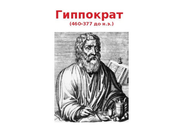 Гиппократ   (460-377 до н.э.)