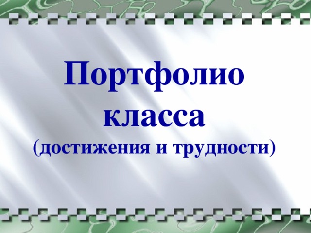 Портфолио класса (достижения и трудности)