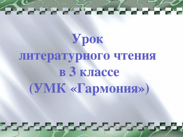 Урок литературного чтения в 3 классе (УМК «Гармония»)