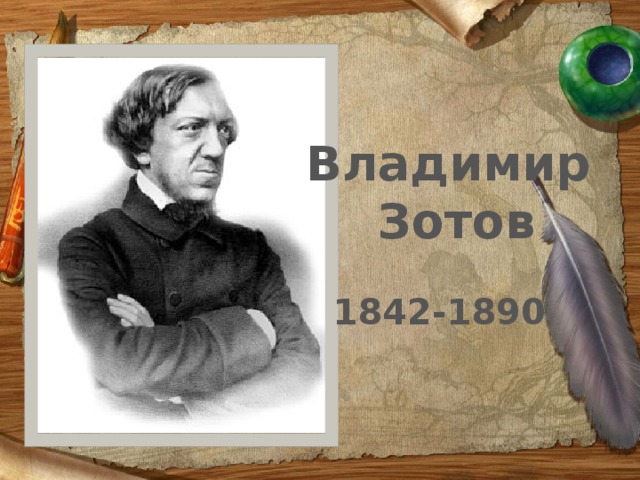 Владимир Зотов 1842-1890