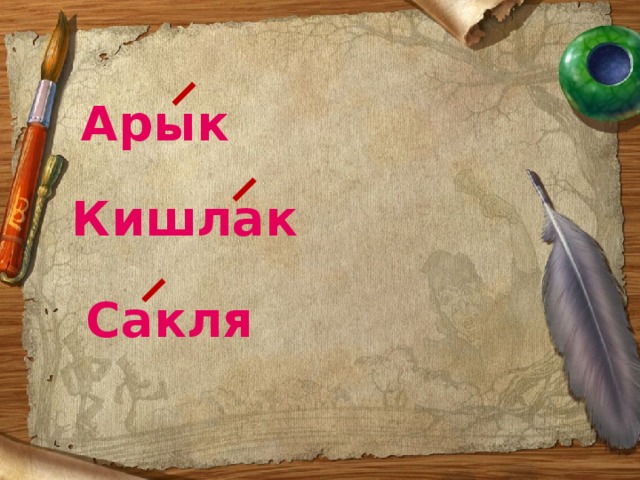 Арык Кишлак Сакля