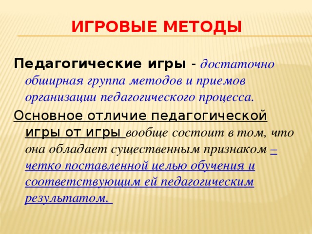 Как называется использование приемов характерных для компьютерных игр в образовательных процессах