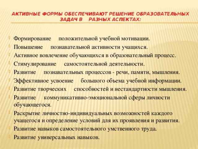 Активные формы обеспечивают решение образовательных задач в    разных аспектах: