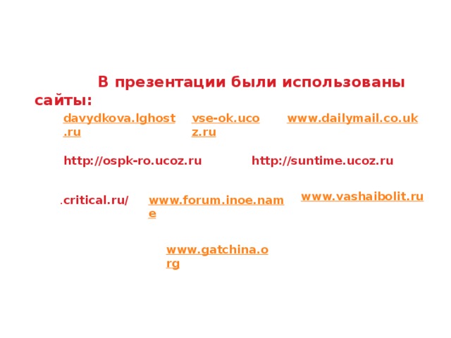В презентации были использованы сайты:    http://ospk-ro.ucoz.ru http://suntime.ucoz.ru . critical.ru /