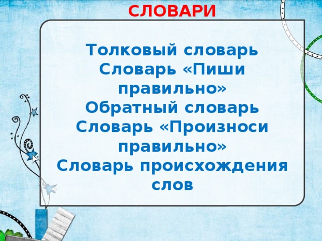 СЛОВАРИ  Толковый словарь Словарь «Пиши правильно» Обратный словарь Словарь «Произноси правильно» Словарь происхождения слов