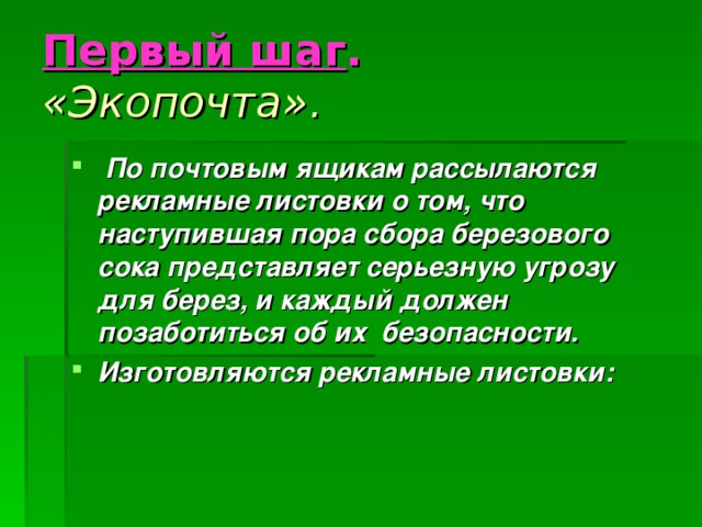 Первый шаг .   « Экопочта ».