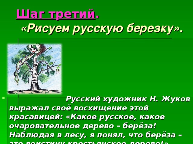 Шаг третий .    «Рисуем русскую березку».