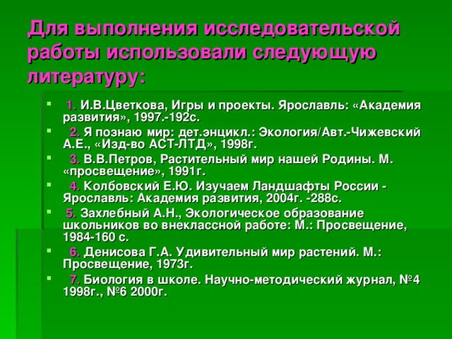 Для выполнения исследовательской работы использовали следующую литературу: