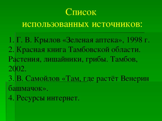 Растения красной книги тамбовской области презентация