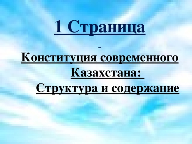 1 Страница  Конституция современного Казахстана:  Структура и содержание