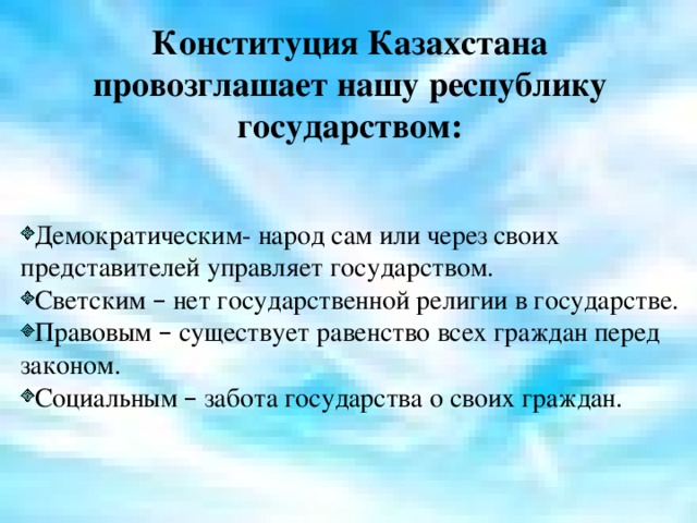 Конституция Казахстана провозглашает нашу республику государством: