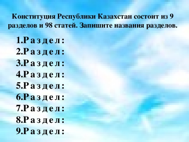 Конституция Республики Казахстан состоит из 9 разделов и 98 статей. Запишите названия разделов.