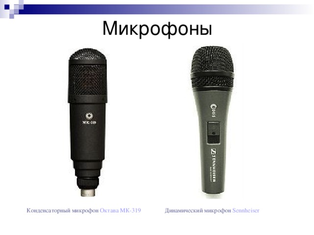 Микрофоны Динамический микрофон Sennheiser Конденсаторный микрофон Октава МК-319