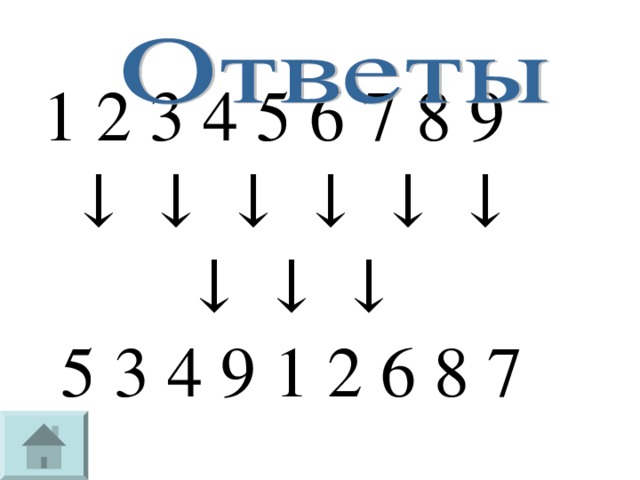 1 2 3 4 5 6 7 8 9 ↓ ↓ ↓ ↓ ↓ ↓ ↓ ↓ ↓ 5 3 4 9 1 2 6 8 7