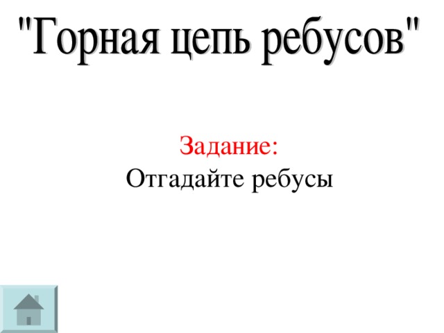 Задание:  Отгадайте ребусы