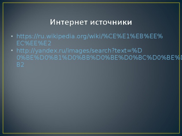 https://ru.wikipedia.org/wiki/%CE%E1%EB%EE%EC%EE%E2 http://yandex.ru/images/search?text=%D0%BE%D0%B1%D0%BB%D0%BE%D0%BC%D0%BE%D0%B2