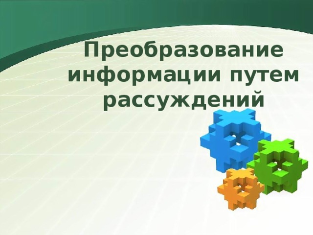 Преобразование информации путем рассуждений 5 класс презентация босова