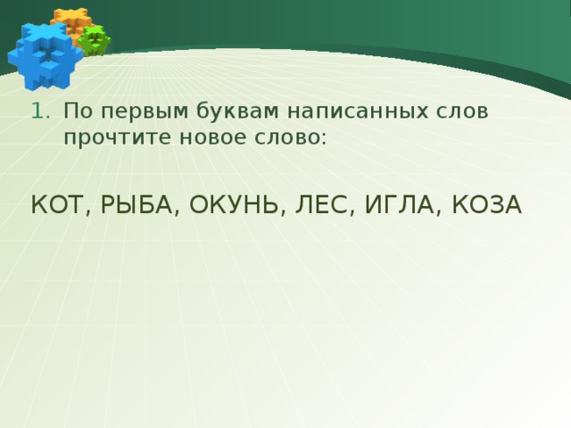 По первым буквам написанных слов прочтите новое слово: