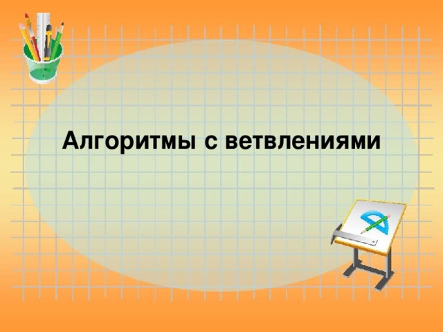 Алгоритмы с ветвлениями