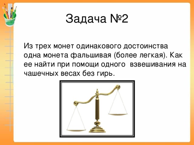 На чашечных весах находятся в равновесии следующие