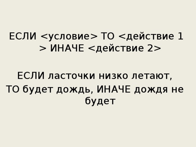 ЕСЛИ  ТО  ИНАЧЕ  ЕСЛИ ласточки низко летают,  ТО будет дождь, ИНАЧЕ дождя не будет