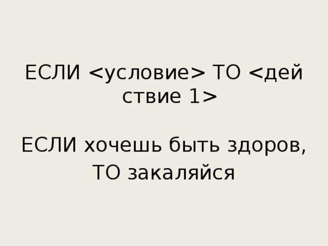 ЕСЛИ  ТО  ЕСЛИ хочешь быть здоров, ТО закаляйся