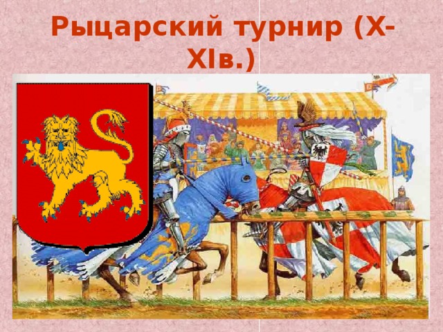 Рыцарский турнир ( X-XI в.)