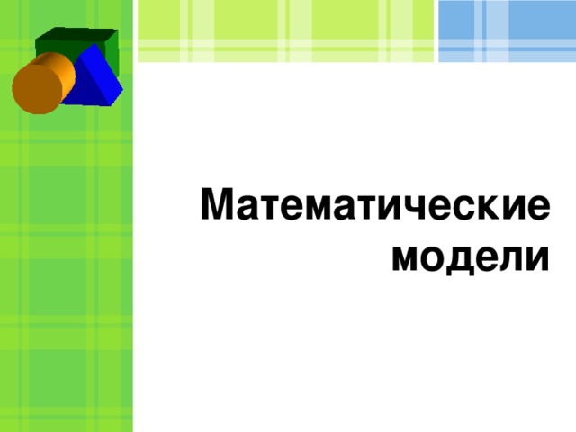 Математические модели