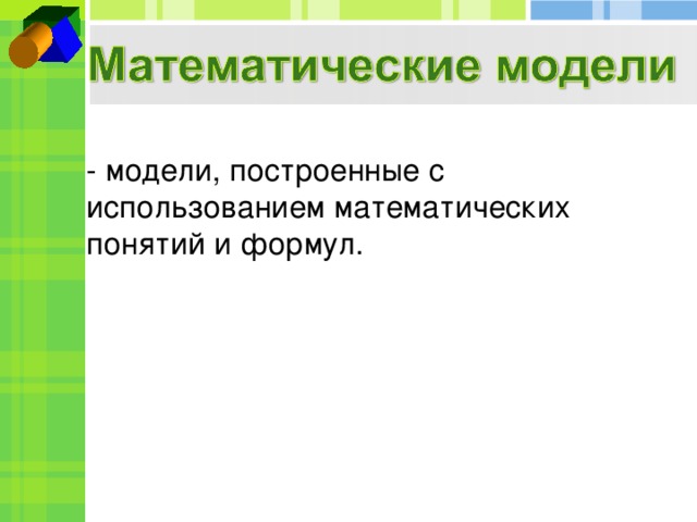 - модели, построенные с использованием математических понятий и формул.