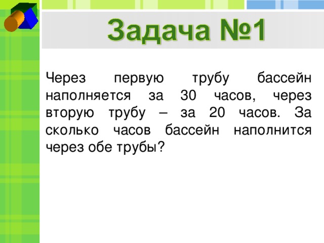 Первый и второй бассейны наполняют. Как решать задачи с трубами. Задачка про три трубы. Задача через 1. Задачи на трубы 5 класс с решением.