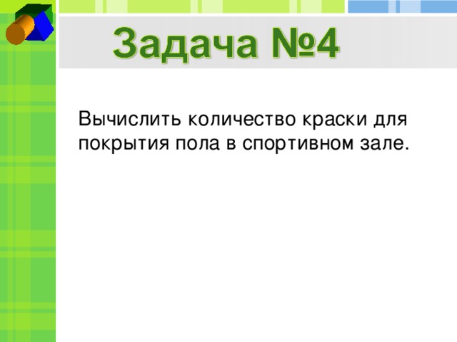 Вычислить количество краски для покрытия пола в спортивном зале.