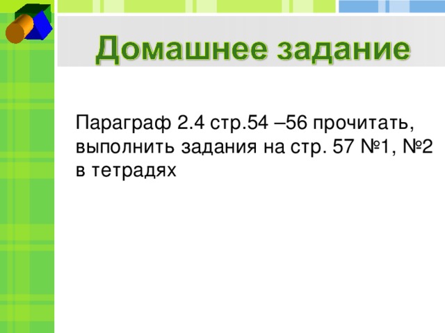 Параграф 2.4 стр.54 –56 прочитать, выполнить задания на стр. 57 №1, №2 в тетрадях