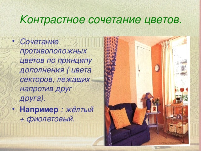 Контрастное сочетание цветов.