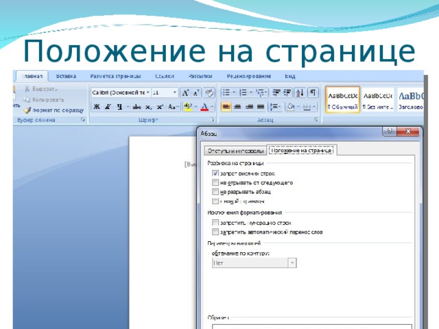 Создать положение. Положение на странице. Положение на странице ворд. Положение текста на странице. Положение на странице – с новой страницы.