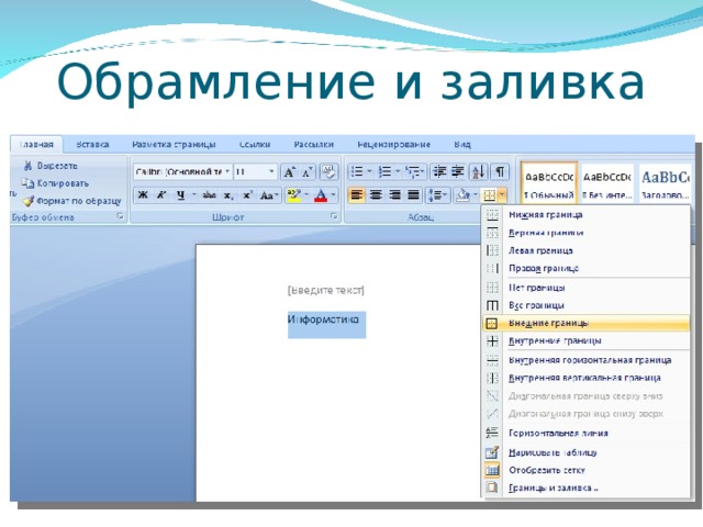 Обромление или обрамление проверочное. Обрамление и заливка.. Обрамление абзаца. Обрамление в Ворде. Обрамление и заливка абзаца.