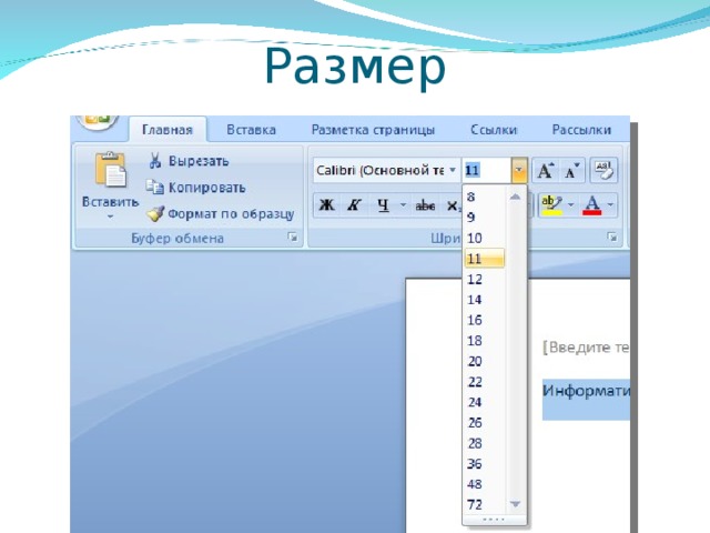 Размер